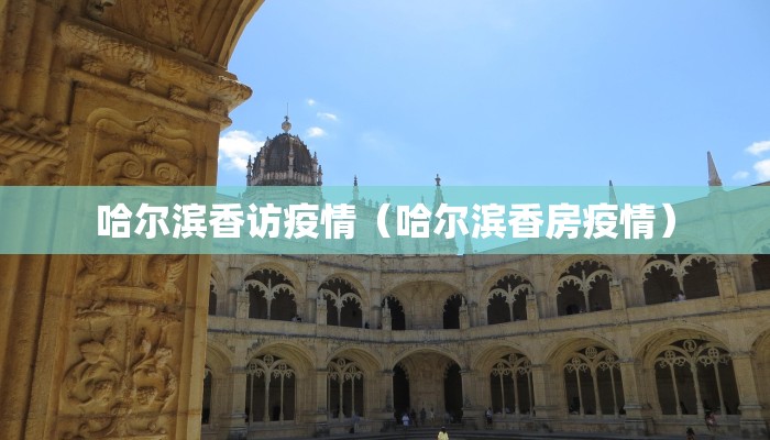 哈尔滨香访疫情（哈尔滨香房疫情）