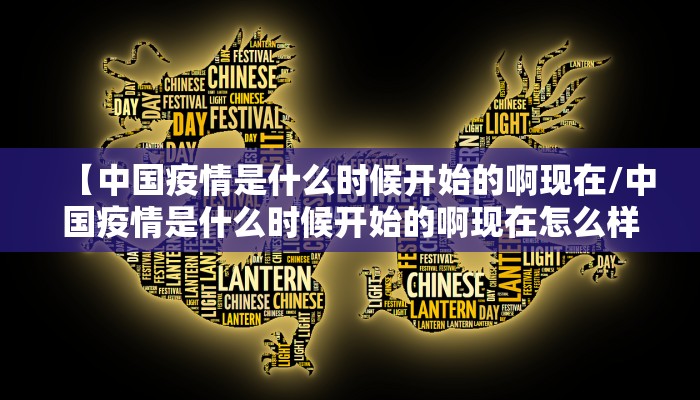 【中国疫情是什么时候开始的啊现在/中国疫情是什么时候开始的啊现在怎么样了】