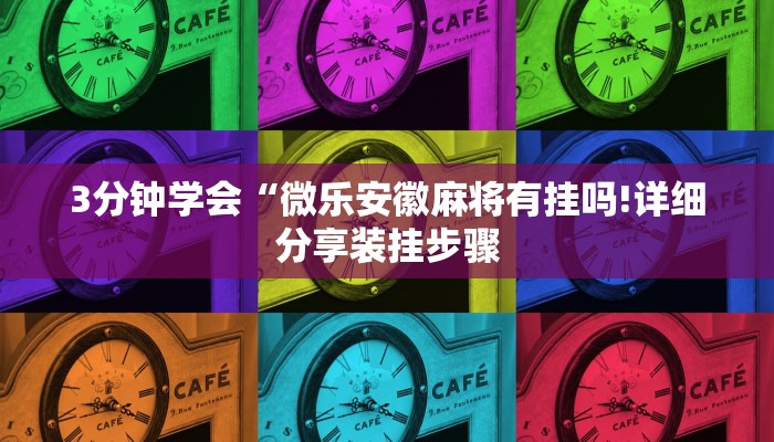 3分钟学会“微乐安徽麻将有挂吗!详细分享装挂步骤