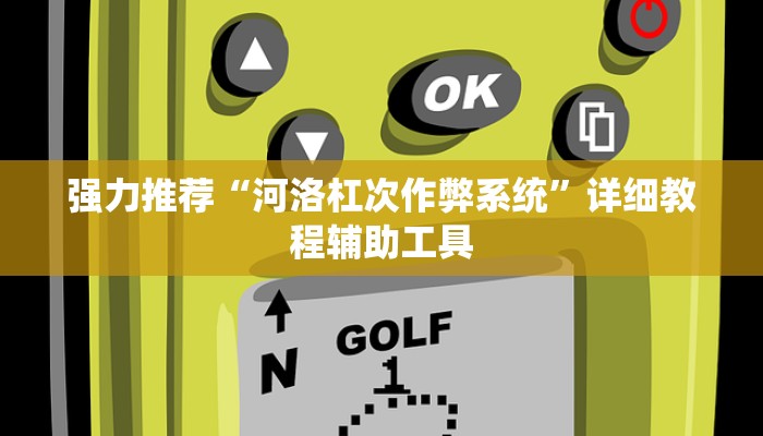 强力推荐“河洛杠次作弊系统”详细教程辅助工具