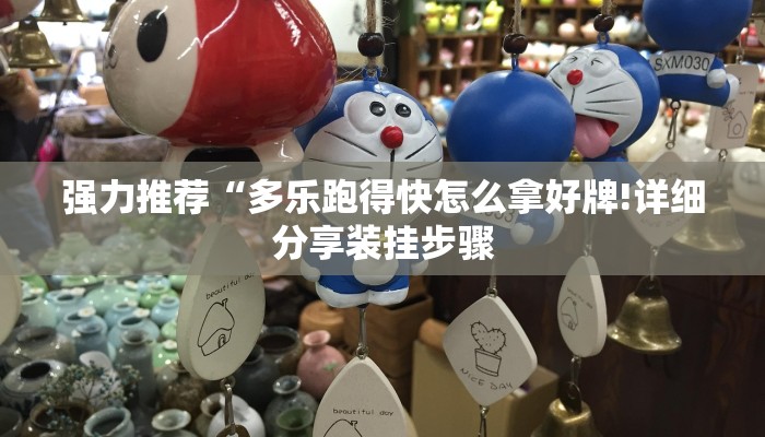 强力推荐“多乐跑得快怎么拿好牌!详细分享装挂步骤