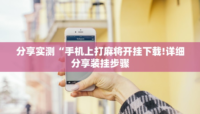 分享实测“手机上打麻将开挂下载!详细分享装挂步骤
