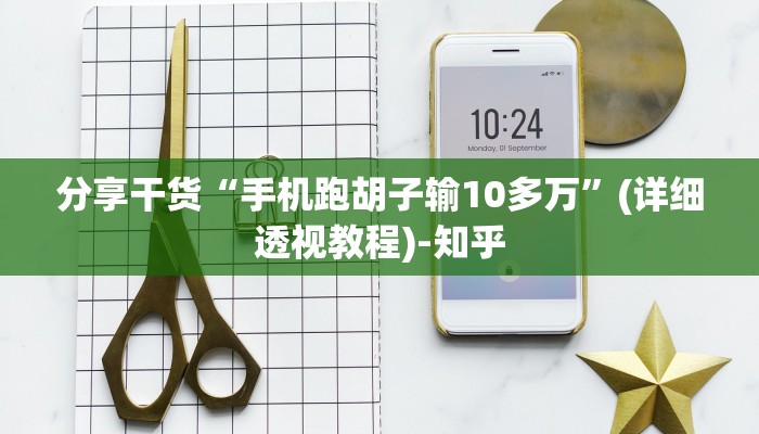 分享干货“手机跑胡子输10多万”(详细透视教程)-知乎