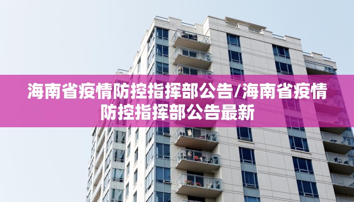 海南省疫情防控指挥部公告/海南省疫情防控指挥部公告最新