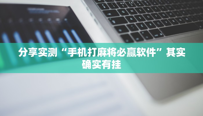 分享实测“手机打麻将必赢软件”其实确实有挂