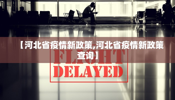 【河北省疫情新政策,河北省疫情新政策查询】
