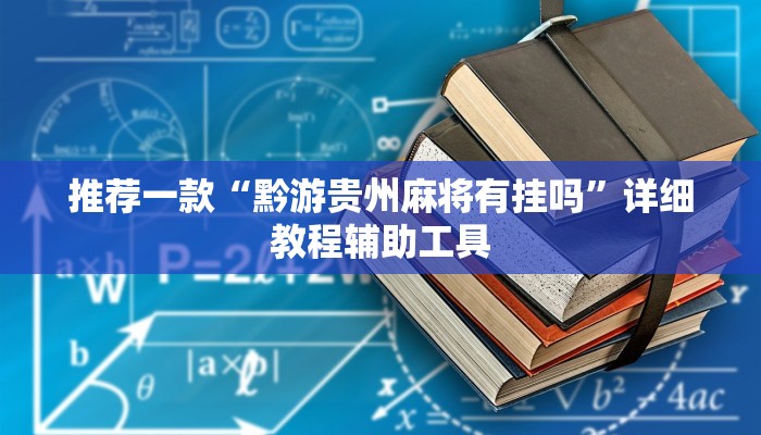 推荐一款“黔游贵州麻将有挂吗”详细教程辅助工具