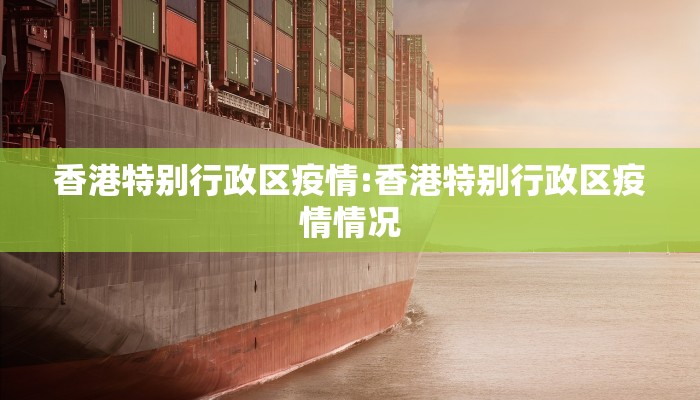 香港特别行政区疫情:香港特别行政区疫情情况