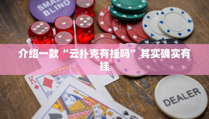 介绍一款“云扑克有挂吗”其实确实有挂