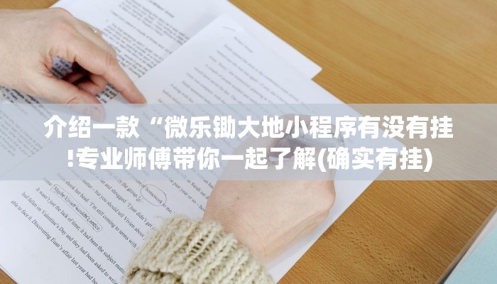 介绍一款“微乐锄大地小程序有没有挂!专业师傅带你一起了解(确实有挂)