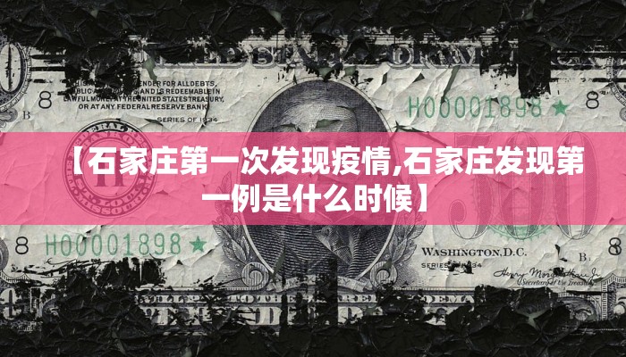 【石家庄第一次发现疫情,石家庄发现第一例是什么时候】