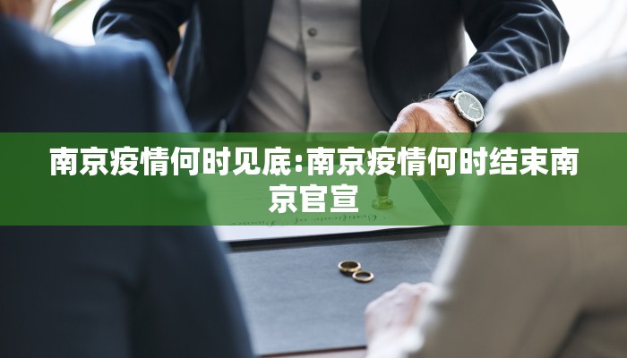 南京疫情何时见底:南京疫情何时结束南京官宣