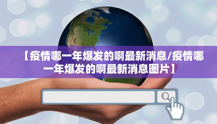 【疫情哪一年爆发的啊最新消息/疫情哪一年爆发的啊最新消息图片】