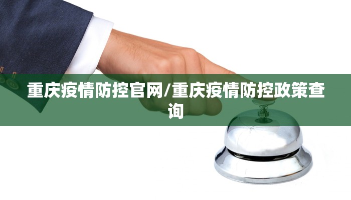 重庆疫情防控官网/重庆疫情防控政策查询