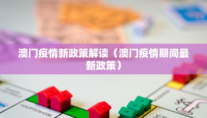 澳门疫情新政策解读（澳门疫情期间最新政策）