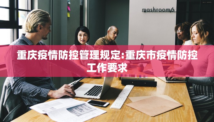 重庆疫情防控管理规定:重庆市疫情防控工作要求