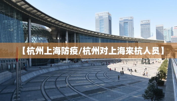 【杭州上海防疫/杭州对上海来杭人员】