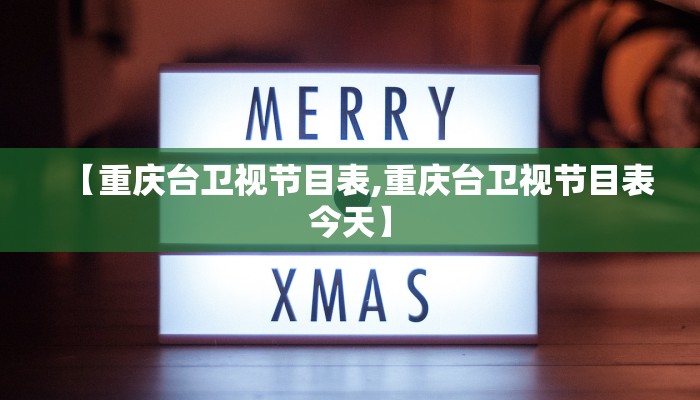 【重庆台卫视节目表,重庆台卫视节目表今天】
