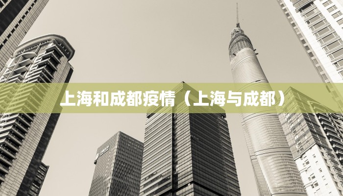 上海和成都疫情（上海与成都）