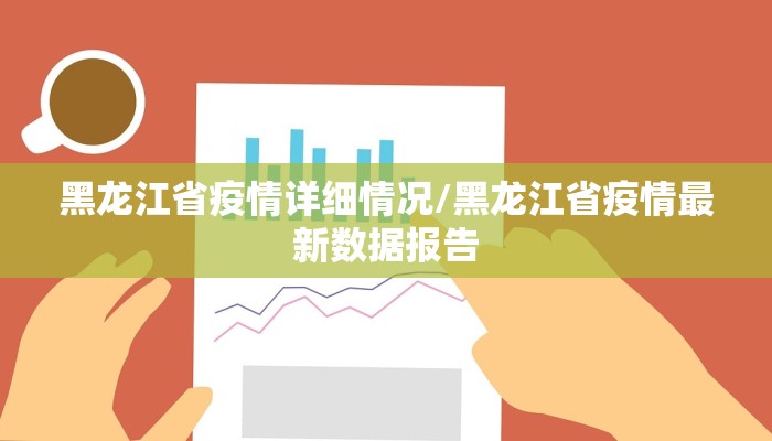 黑龙江省疫情详细情况/黑龙江省疫情最新数据报告