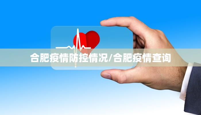 合肥疫情防控情况/合肥疫情查询