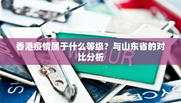 香港疫情属于什么等级？与山东省的对比分析