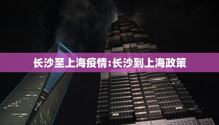 长沙至上海疫情:长沙到上海政策
