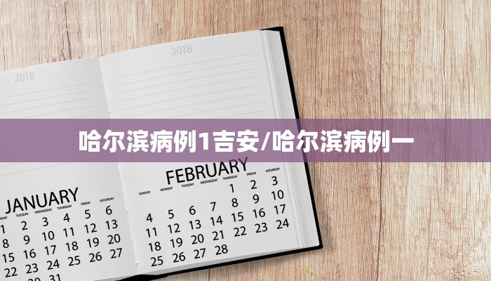 哈尔滨病例1吉安/哈尔滨病例一