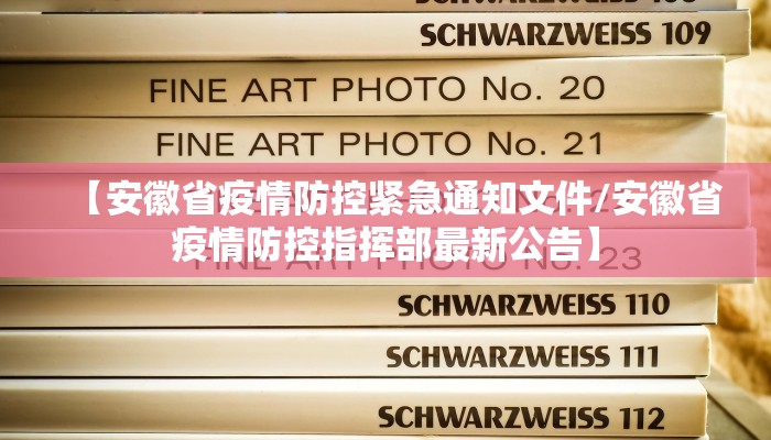 【安徽省疫情防控紧急通知文件/安徽省疫情防控指挥部最新公告】