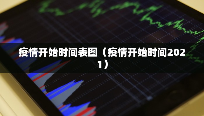 疫情开始时间表图（疫情开始时间2021）
