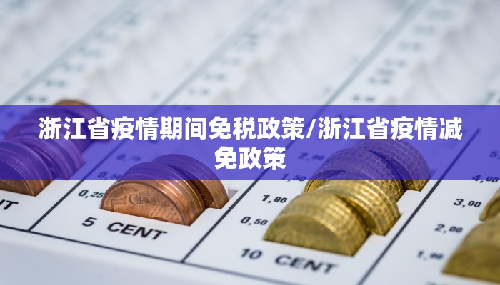 浙江省疫情期间免税政策/浙江省疫情减免政策