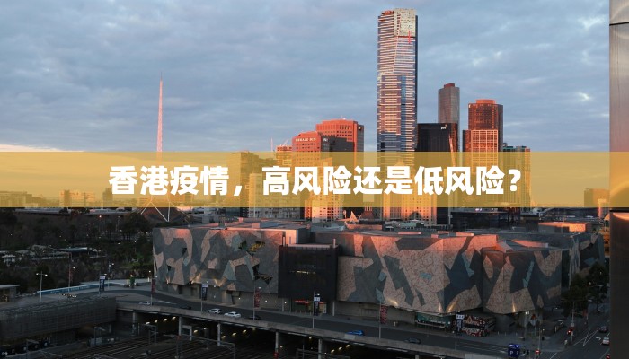 香港疫情，高风险还是低风险？