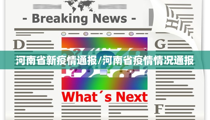 河南省新疫情通报/河南省疫情情况通报