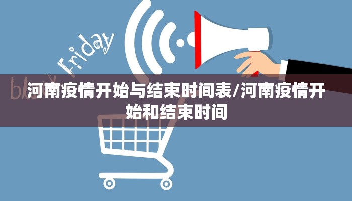 河南疫情开始与结束时间表/河南疫情开始和结束时间