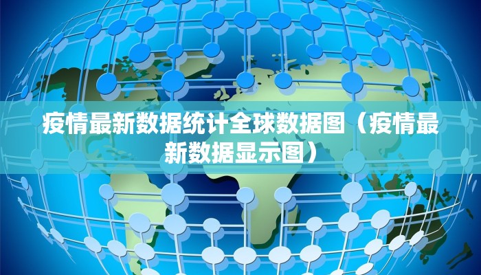 疫情最新数据统计全球数据图（疫情最新数据显示图）