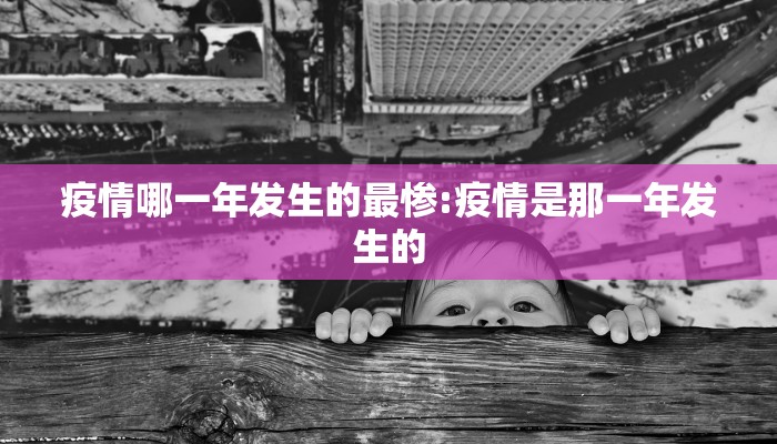 疫情哪一年发生的最惨:疫情是那一年发生的