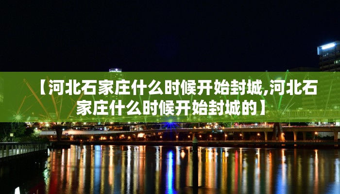 【河北石家庄什么时候开始封城,河北石家庄什么时候开始封城的】