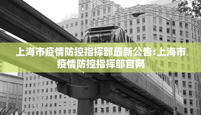 上海市疫情防控指挥部最新公告:上海市疫情防控指挥部官网