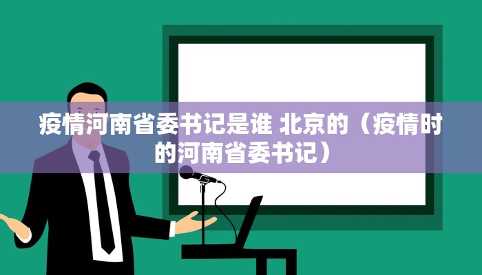 疫情河南省委书记是谁 北京的（疫情时的河南省委书记）