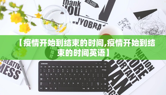 【疫情开始到结束的时间,疫情开始到结束的时间英语】