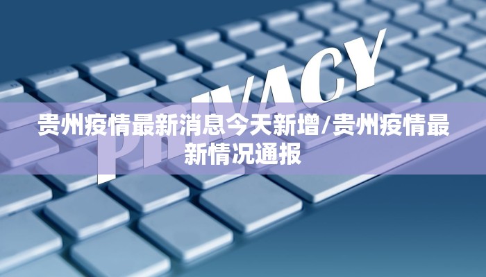 贵州疫情最新消息今天新增/贵州疫情最新情况通报