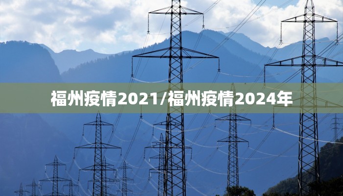 福州疫情2021/福州疫情2024年