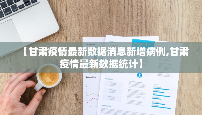 【甘肃疫情最新数据消息新增病例,甘肃疫情最新数据统计】