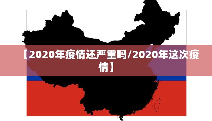 【2020年疫情还严重吗/2020年这次疫情】