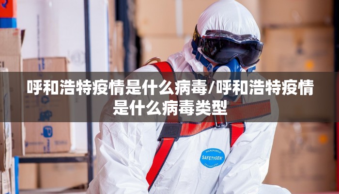 呼和浩特疫情是什么病毒/呼和浩特疫情是什么病毒类型