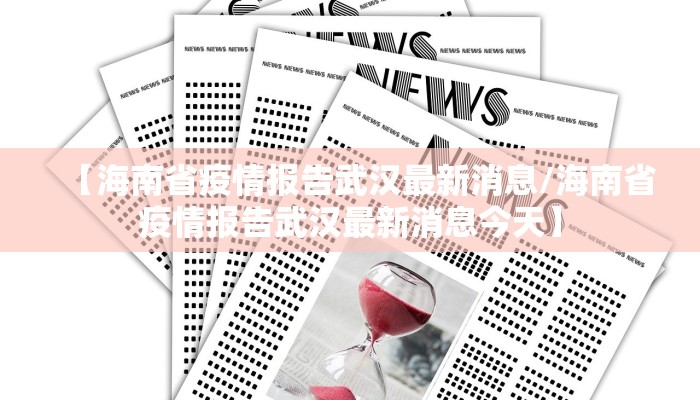 【海南省疫情报告武汉最新消息/海南省疫情报告武汉最新消息今天】
