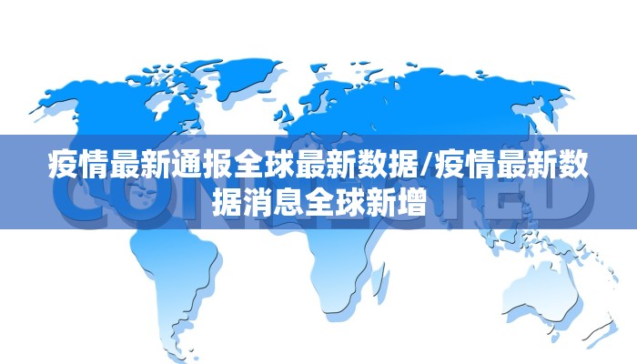 疫情最新通报全球最新数据/疫情最新数据消息全球新增