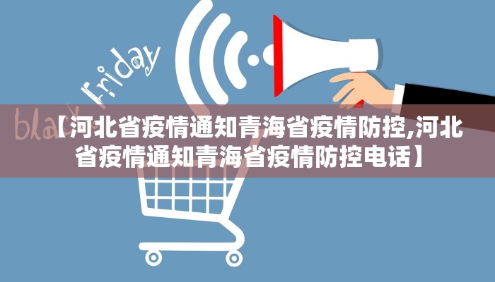 【河北省疫情通知青海省疫情防控,河北省疫情通知青海省疫情防控电话】