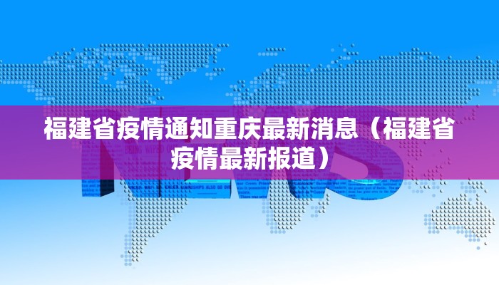 福建省疫情通知重庆最新消息（福建省疫情最新报道）