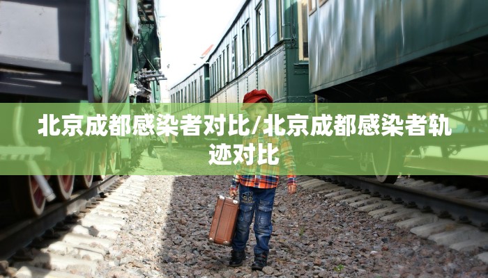 北京成都感染者对比/北京成都感染者轨迹对比